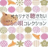 茨木智博 / オカリナで聴きたいこころの唄コレクション
