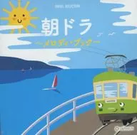 オルゴール・セレクション 朝ドラ ～メロディ・ブック～