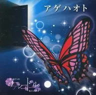 ナデシコドール / アゲハオト