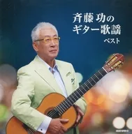 齊藤功/齊藤功吉他歌謠馬甲