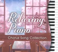 青木岳 / リラクシング・ピアノ-あの日うたった合唱定番曲集