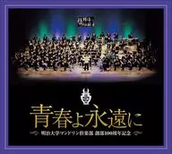 明治大学マンドリン倶楽部 / 明治大学マンドリン倶楽部創部100周年記念アルバム 青春よ永遠に