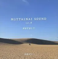 守時タツミ / MOTTAINAI SOUND vol.8 耳をすまして