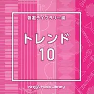 NTVM Music Library 報道ライブラリー編 トレンド10