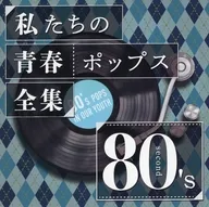 Kaoru Sakuma(Piano) / 私たちの青春ポップス全集 80’s second