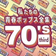 Kaoru Sakuma(ピアノ) / 私たちの青春ポップス全集 70’s third