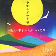 喜多郎 / やすらぎの音楽 ー悠久の響き シルクロード幻想ーベスト・オブ・喜多郎