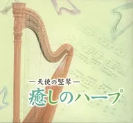 天使の堅琴 癒しのハープ (CD5枚組み)