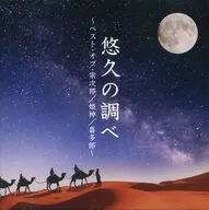 悠久の調べ ～ベスト・オブ・宗次郎/姫神/喜多郎～