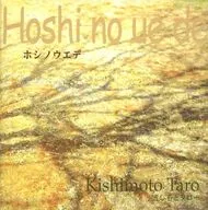 きしもとタロー / ホシノウエデ