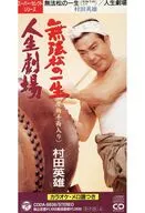 Hideo Murata / Muhomatsu no Issho / Issei Gekijo / Karao