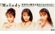 Melody       /(廃盤)世界中の微笑み集めても