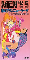 MEN’S 5      /(廃盤)恋のブランニュー・ラー