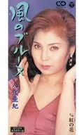 八代亚纪/风之蓝调/红花