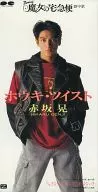赤坂晃(光GENJI)/Houki Dance/Sayonara