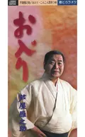 蘆屋雁之助/入/沢庵漬海帶高湯