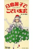 新井直树/(废盘)白鸟丽子的主题(回去