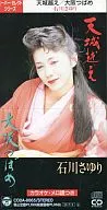 石川小百合/(廢盤)天城越/大坂燕