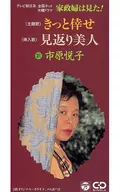 市原悅子/一定讓你高興/回禮美人