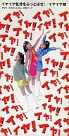 イヤイヤ娘        /イヤイヤ気分をふっとばせ!