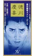 岩城宏之指揮NHK交響樂/德川慶喜主題/慶喜紀