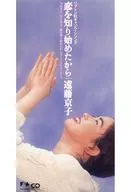 遠藤  京子                /(廃盤)恋を知り始めたから/泣