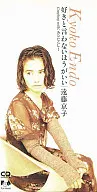遠藤  京子                /(廃盤)好きと言わないほうがい