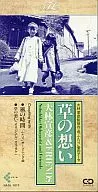 Nobuhiko Obayashi & Friends / (discontinued edition) Kusa no Omoi ~ Futari / Ai