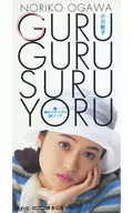 小川範子/GURU·GURU·SURU·