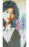小川范子/相信我吧/EYE，EYE