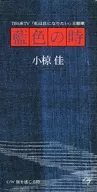 Kogura Jia / (Haiban) Airo no Toki