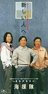 海援隊           / 新しい人へ