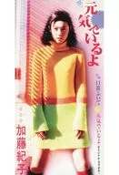 加藤 紀子        /元気でいるよ/口笛ふいて