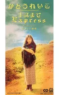 KATOREIKO/到接吻EXPRESS/YASASHI