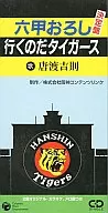 唐渡吉则/六甲白萝卜泥/去吧老虎队