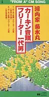 河内家菊水丸       /(廃盤)カーキン音頭～フリータ