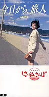 木村 恭子        /(廃盤)今日から、旅人