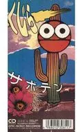 抽赏拉/仙人掌
