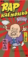 古今亭志生&ラクゴニメズ/(廢盤)饒舌火焰太鼓