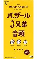 財津一郎/VAZAR 3兄弟音頭
