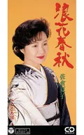 佐倉 夏子 / 浪花春秋/こころ川