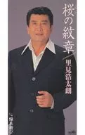 裏見浩太朗/(廢盤)櫻之徽章/憧憬