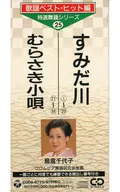 島倉千代子        /すみだ川(振付)