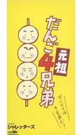 シャレッターズ / (descontinuado) Ganso Dango 4 irmãos