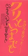 SUPER CHIMPAN/Kurito永遠/京女孩