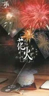 Spoon/堀江淳/烟花/HANABI