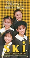 校服提高委員會/(廢盤)笑容スキッ！