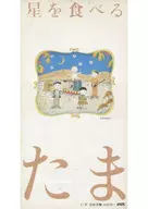 たま           /星を食べる/方向音痴