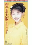 永井美雪/(废盘)恋之大阪/涡潮