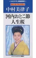 中村长/河内美律子/人生樱